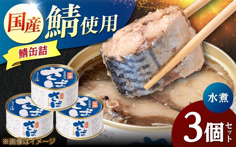 国産鯖缶3缶入り(水煮) さば缶 サバ缶 鯖 サバ さば  小浜市/小浜海産物  [BFAA170]