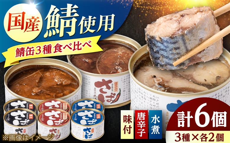 【新商品】国産鯖缶食べ比べセット(3種×2)  さば缶 サバ缶 鯖 サバ さば  小浜市/小浜海産物 [BFAA172]