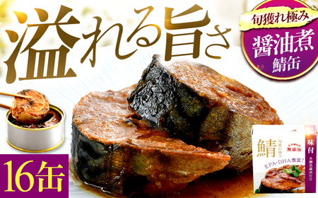 旬獲れ極み鯖味付缶詰　【本醸造醤油仕立て】　16缶｜ サバ缶 鯖缶 さば缶 鯖 サバ さば 缶詰 サバ缶詰 鯖缶詰 缶 詰合せ 詰め合せ セット 非常食 防災 備蓄 常温 常備食 保存食 [BFAB005]