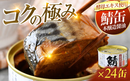 鯖味付缶詰 【本醸造醤油仕立て　酵母エキス使用】24缶 [BFAB012]