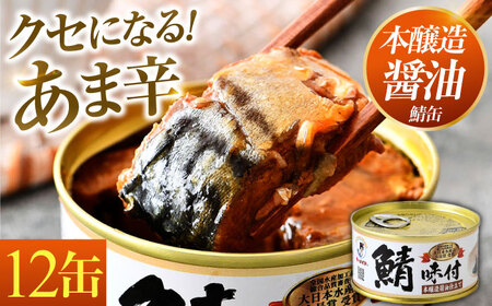 鯖味付缶詰【本醸造醤油仕立て】 180g×12缶 ｜ サバ缶 鯖缶 さば缶 鯖 サバ さば 缶詰 サバ缶詰 鯖缶詰 缶 詰合せ 詰め合せ セット 非常食 防災 備蓄 常温 常備食 保存食 [BFAB014]