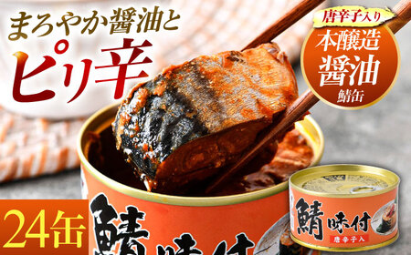 鯖味付缶詰【唐辛子入】24缶｜サバ缶 鯖缶 さば缶 鯖 サバ さば 缶詰 サバ缶詰 鯖缶詰 缶 詰合せ 詰め合せ セット 非常食 防災 備蓄 常温 常備食 保存食 [BFAB018]