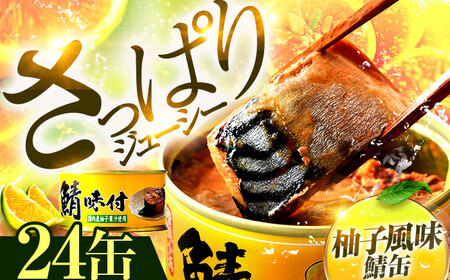 鯖味付缶詰【柚子果汁使用】24缶｜サバ缶 鯖缶 さば缶 鯖 サバ さば 缶詰 サバ缶詰 鯖缶詰 缶 詰合せ 詰め合せ セット 非常食 防災 備蓄 常温 常備食 保存食 [BFAB024]