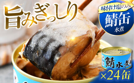 鯖水煮缶詰24缶セット 180g×24缶 ｜サバ缶 鯖缶 さば缶 鯖 サバ さば 缶詰 サバ缶詰 鯖缶詰 缶 詰合せ 詰め合せ セット 非常食 防災 備蓄 常温 常備食 保存食 [BFAB030]