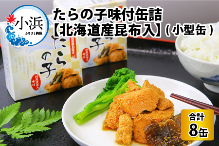 たらの子味付缶詰　【北海道産昆布入】(小型缶100g)　8缶  [BFAB043]