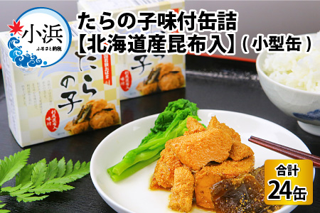 たらの子味付缶詰　【北海道産昆布入】(小型缶100g)　24缶  [BFAB045]