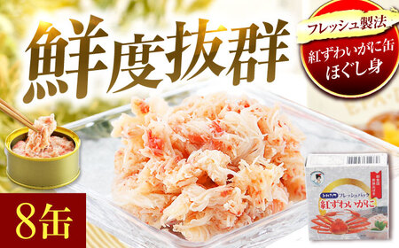 紅ずわいがに缶詰　フレッシュ　8缶 [BFAB053]