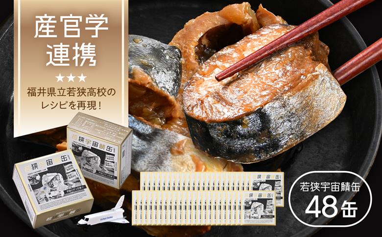 【宇宙鯖缶】若狭宇宙鯖缶 48缶セット / 鯖缶 サバ缶 さば缶 保存食 小浜市 / 福井缶詰 [BFAB080]