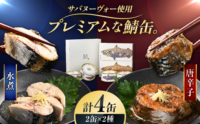 【プレミアム】 復刻 さば缶詰　水煮・唐辛子入4缶(2種)セット　小浜市 / 福井缶詰 [BFAB085]