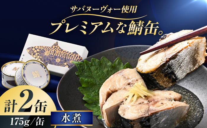 【プレミアム】 復刻 さば缶詰　水煮　2缶セット　小浜市 / 福井缶詰 [BFAB087]