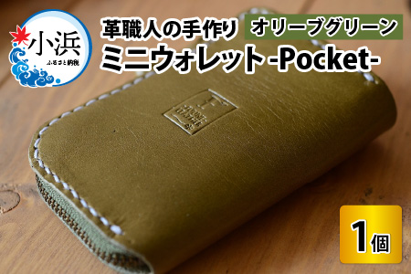 ミニウォレット -Pocket-　【オリーブグリーン】【本革 牛革 財布 ミニ財布 サイフ 手縫い 雑貨 おしゃれ オリジナル レザー職人 手縫い フウネレザーファクトリー】 [BFAJ005]