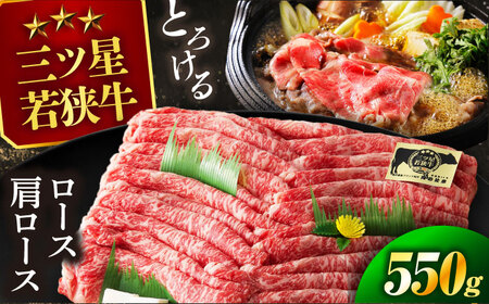 三ツ星 若狭牛 ロース または 肩ロース スライス 550g｜牛肉 和牛 焼肉 若狭牛お肉 肉 肉セット 冷凍 550g ブランド牛 牛丼 炒め物 三ツ星牛 三ツ星 ギフト 贈答   【配送不可地域：北海道・沖縄・離島】  [BFAP005]