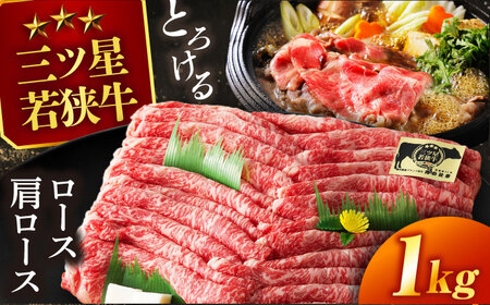 三ツ星 若狭牛 ロース または 肩ロース スライス 1kg｜牛肉 和牛 焼肉 若狭牛お肉 肉 肉セット 冷凍 1kg ブランド牛 牛丼 炒め物 三ツ星牛 三ツ星 ギフト 贈答   【配送不可地域：北海道・沖縄・離島】  [BFAP006]