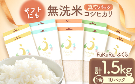 【令和7年産】無洗米 真空 パック こしひかり 1合 10パック 『FuKuRa』 小浜市 / シマダ農園 [BFAV005]