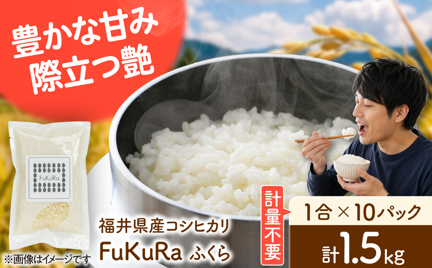 福井県産 こしひかり 『FukuRa』（ふっくら） 1合パック×10パック （150g×10袋） 合計1.5kg  一人用 [BFAV015]
