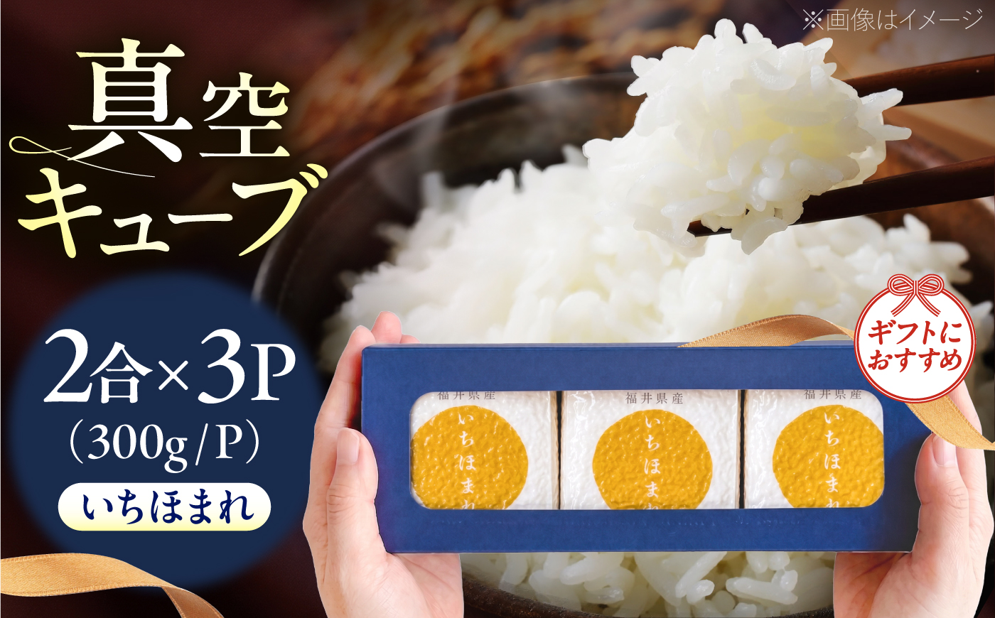 福井県産いちほまれ 真空キューブ ギフト 2合×3パック （300g×3パック） [BFAV024]