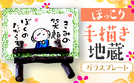 手描き地蔵のガラスプレート きみの笑顔がぼくのたからもの 緑 (桜スタンド付き)  / 竹田恵子 作 ガラス 額 ガラス細工 小浜市 / ガラス工房 KEiS庵 [BFAW032]