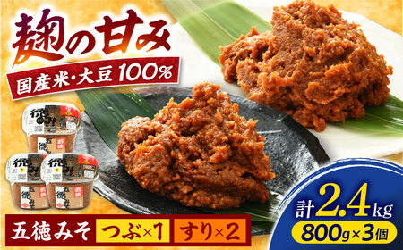 五徳みそ すり 800g×2個・つぶ800g×1個セット　計2.4kg 国内産米・大豆100％使用 [BFAY005]