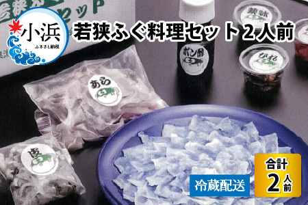 【先行予約/10月15日より順次配送】【着日指定・のし対応可】【冷蔵でお届け】 若狭ふぐ 料理 セット 2人前  【配送不可地域：北海道・沖縄・離島】  [BFAZ005]