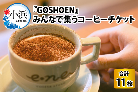 『GOSHOEN』みんなで集うコーヒーチケット11枚綴り [BFBB003]