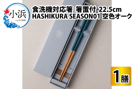食洗機対応 箸 HASHIKURA SEASON01  空色オーク (22.5cm)  箸置付  [BFBB009]