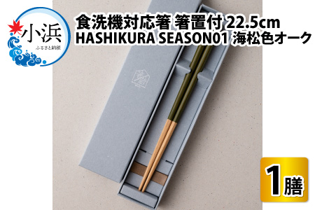 食洗機対応 箸 HASHIKURA SEASON01  海松色オーク (22.5cm)  箸置付  [BFBB010]