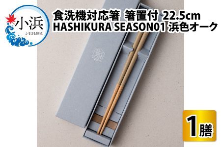 食洗機対応 箸 HASHIKURA SEASON01  浜色オーク (22.5cm)  箸置付  [BFBB011]
