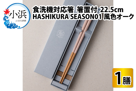 食洗機対応 箸 HASHIKURA SEASON01  風色オーク (22.5cm)  箸置付  [BFBB012]