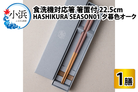 食洗機対応 箸 HASHIKURA SEASON01  夕暮色オーク (22.5cm)  箸置付  [BFBB013]