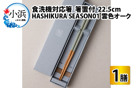 食洗機対応 箸 HASHIKURA SEASON01  雲色オーク (22.5cm)  箸置付  [BFBB014]