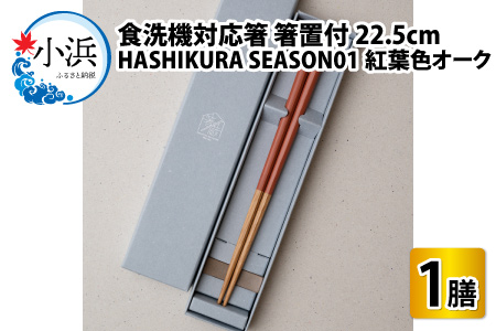 食洗機対応 箸 HASHIKURA SEASON01  紅葉色オーク (22.5cm)  箸置付  [BFBB015]
