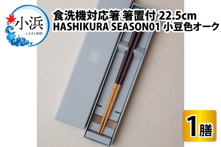 食洗機対応 箸 HASHIKURA SEASON01  小豆色オーク (22.5cm)  箸置付  [BFBB016]
