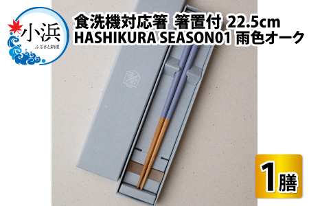 食洗機対応 箸 HASHIKURA SEASON01  雨色オーク (22.5cm)  箸置付  [BFBB017]