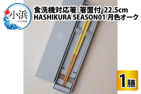 食洗機対応 箸 HASHIKURA SEASON01  月色オーク (22.5cm)  箸置付  [BFBB018]