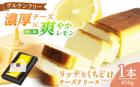 チーズテリーヌ（グルテンフリー） 1本 450g ｜お菓子 洋菓子 ケーキ チーズ しっとり 濃厚 レモン 上品  【配送不可地域：北海道・沖縄・離島】  [BFBF002]