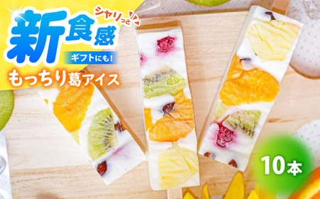 葛アイス【期間限定】新食感！シャリっと もっちり葛アイス フルーツミルクバー 10本入り | くずバー 葛バー 葛アイス くずアイス  小浜市 / 志保重 【配送不可地域：北海道・沖縄・離島】  [BFBF003]
