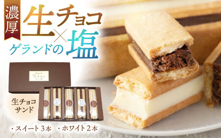 生チョコサンド ５本入り 【7日前後で発送】｜  生チョコ チョコサンド チョコレートサンド チョコレート ホワイトチョコ チョコ カカオ おすすめ 人気 ランキング スイーツ スウィーツ お菓子 おやつ デザート 洋菓子 焼菓子 個包装 冷凍 チョイス焼菓子・チョコレート  【配送不可地域：北海道・沖縄・離島】  [BFBF004]