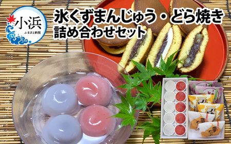 氷くずまんじゅう・どら焼き詰め合わせセット  【配送不可地域：北海道・沖縄・離島】  [BFBF006]
