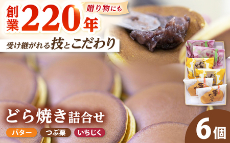 志保重自慢のどら焼き詰合せ 6個入り｜ バター 栗 いちじく 和菓子 和生菓子 ギフト 贈答用 プレゼント 小豆 餡 手作り 甘味 甘党 デザート 子供 勤労感謝の日  【配送不可地域：北海道・沖縄・離島】  [BFBF007]