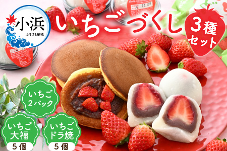 【期間限定】いちごづくし (いちご・いちご大福・いちごドラ焼き)3種セット | いちご イチゴ 苺 いちご大福 いちごドラ焼き 3種 セット 食べ比べ プレゼント かわいい ギフト 大福 どら焼き ストロベリー  【配送不可地域：北海道・沖縄・離島】  [BFBF008]