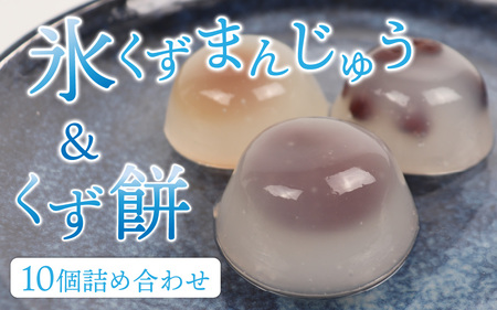 【期間限定】氷くずまんじゅうとくず餅 10個詰め合わせ【7日前後で発送】  【配送不可地域：北海道・沖縄・離島】  [BFBF009]