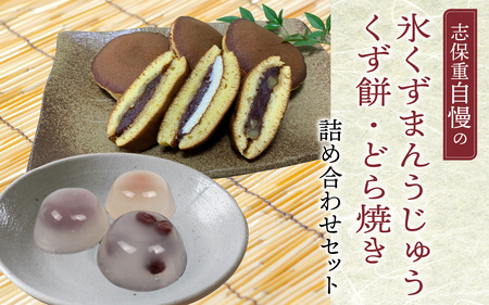 氷くずまんじゅう・くず餅・どら焼き詰め合わせセット ／ 和菓子 和生菓子 ギフト 贈答用 プレゼント もち つめたい 氷 夏 小豆 餡 手作り 甘味 甘党 アイス デザート 子供 勤労感謝の日 バター 栗 いちじく  【配送不可地域：北海道・沖縄・離島】  [BFBF010]