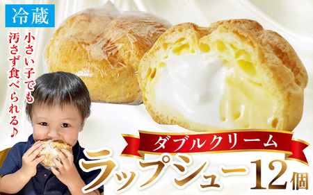 シュークリーム ダブルクリーム ラップシュー 12個入り おやつ スイーツ 洋菓子 【配送不可地域：北海道、北東北（秋田、青森、岩手）、九州、沖縄、離島】 [BFBF011]
