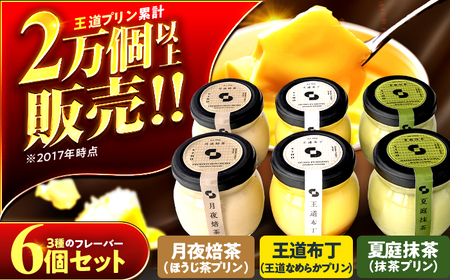 プリンセット 6個入り 【SIHO】 プリン 洋菓子 スイーツ 小浜市 / 志保重 [BFBF013]【配送不可地域：離島】