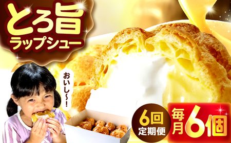 【6回定期便】シュークリーム ダブルクリーム ラップシュー 6個入り / 洋菓子 お菓子 スイーツ 個包装 【配送不可地域：北海道、北東北（秋田、青森、岩手）、九州、沖縄、離島】 小浜市 / 志保重 [BFBF016]