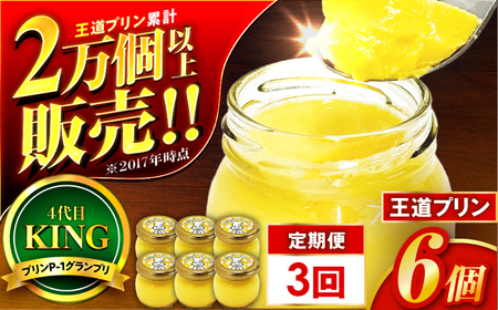 【3回定期便】王道なめらかプリン / プリン プリン プリン 小浜市 / 志保重 【配送不可地域：離島】 [BFBF017]