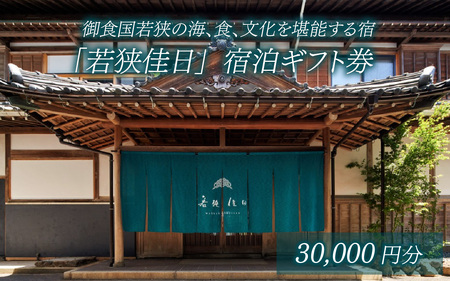 御食国若狭の海、食、文化を堪能する宿「若狭佳日」宿泊ギフト券 3万円分｜ 道の駅 若狭おばま  [BFBY005]