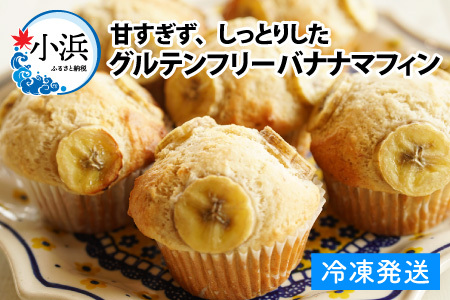 Cafe Seasonsのプラントベース&グルテンフリーバナナマフィン　9個【配送不可地域：北海道・沖縄・離島】 小浜市 / Cafe Seasons [BFCC004]
