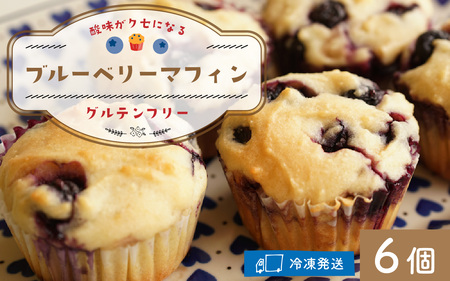 Cafe Seasonsのフレッシュなブルーベリーと自家製ブルーベリージャムを包み込んだグルテンフリーブルーベリーマフィン 6個【配送不可地域：北海道・沖縄・離島】 小浜市 / Cafe Seasons [BFCC007]