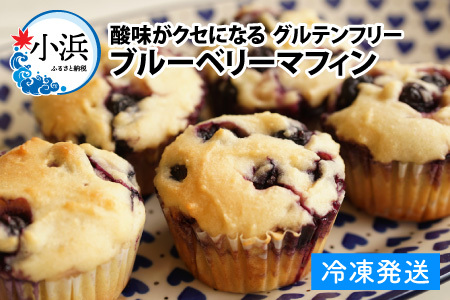 Cafe Seasonsのフレッシュなブルーベリーと自家製ブルーベリージャムを包み込んだグルテンフリーブルーベリーマフィン 9個【配送不可地域：北海道・沖縄・離島】 小浜市 / Cafe Seasons [BFCC008]